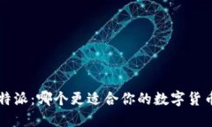 火币网与B特派：哪个更适合你的数字