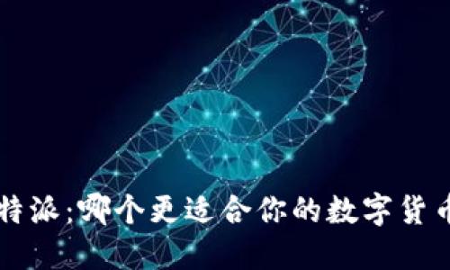 火币网与B特派:哪个更适合你的数字货币交易需求?
