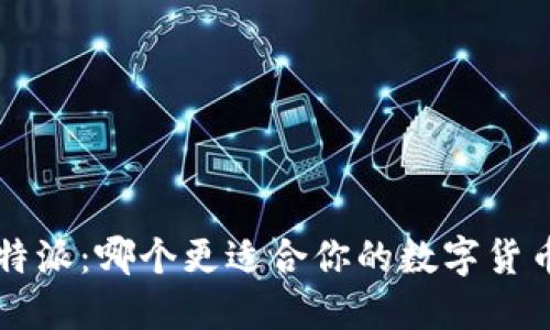 火币网与B特派:哪个更适合你的数字货币交易需求?