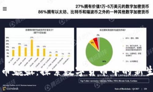 虚拟币貔貅:探索数字货币中的新生力量