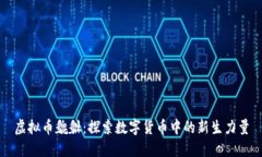 虚拟币貔貅：探索数字货币中的新生力