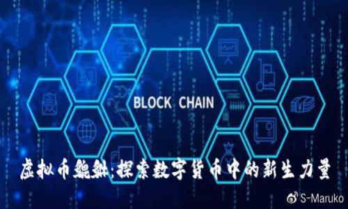 虚拟币貔貅:探索数字货币中的新生力量