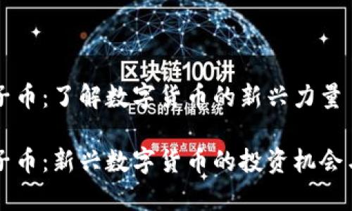 虚拟币狮子币:了解数字货币的新兴力量
虚拟币狮子币:新兴数字货币的投资机会与市场前景