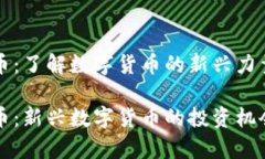 虚拟币狮子币：了解数字货币的新兴力