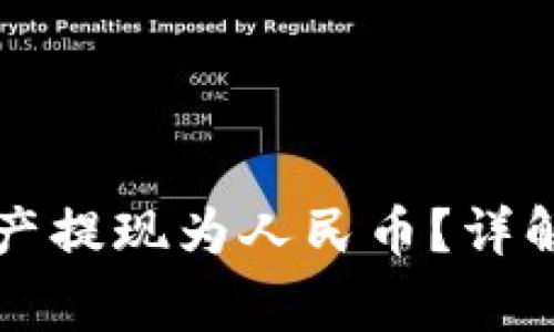 比特派如何将数字资产提现为人民币?详解提现流程与注意事项