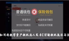 比特派如何将数字资产提现为人民币？