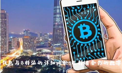 比太钱包与B特派的详细比较:选择适合你的数字钱包
