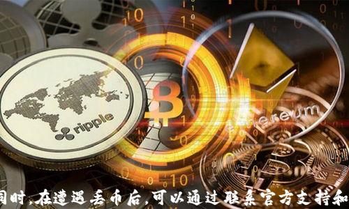 
如何有效应对 B 特派钱包丢币问题及解决方案

钱包安全, B 特派钱包, 虚拟币丢失, 数字货币安全, 区块链技术/guanjianci

引言

在当今数字货币的快速发展中，越来越多的人开始使用虚拟货币钱包，B 特派钱包因其便利性和安全性而受到广泛欢迎。然而，随着数字资产的增多，对于钱包的安全性和用户教育需求也越来越高。不少用户在使用 B 特派钱包的过程中，面临“丢币”的问题，这不仅关乎经济利益，也影响了用户对这一服务的信任度。本文将探讨 B 特派钱包丢币的原因，并提供有效的解决方案，帮助用户有效防范此类风险。

B 特派钱包的基本概述

B 特派钱包是一个用于存储和管理虚拟货币的数字钱包。该钱包提供了一系列功能，如安全存储、多币种支持、便捷交易等。用户可以通过手机应用或桌面程序访问钱包。B 特派钱包采用区块链技术，保障用户资产的安全与透明。虽然 B 特派钱包在安全性上有相对较高的保障，但仍然存在丢币的风险。

丢币的具体原因

丢币的原因复杂多样，主要包括以下几点：

ol
  li用户操作失误：用户在转账或操作时，如果地址填写错误或者选择错误的交易方式，都会导致资产的丢失。/li
  li黑客攻击：尽管 B 特派钱包有较强的安全防护，但黑客攻击仍然是一个不可忽视的风险。/li
  li技术故障：钱包系统在故障或维护时，可能会导致用户无法进行正常操作，进而造成币的暂时丢失。/li
  li恶意软件：如果用户的设备被恶意软件感染，攻击者可能通过此软件窃取钱包信息。/li
  li自己遗忘密码或密钥：用户需妥善保管其钱包的恢复信息，若忘记密码或密钥，资产将无法恢复。/li
/ol

如何预防丢币现象

防范丢币现象，可以采取以下几种策略：

ol
  li确保地址准确：在发送款项之前，一定要仔细核对接收地址，避免任何输入错误。/li
  li启用双重认证：许多数字钱包提供双重认证功能，为了保护账户安全，务必启用该功能。/li
  li定期更新安全软件：确保你的设备上安装最新的安全软件，及时更新，以防止恶意软件攻击。/li
  li妥善保管敏感信息：密钥和密码应用安全的方式保管，建议使用密码管理器。/li
  li了解交易流程：在交易前，确保对操作流程有充分了解，减少由于经验不足造成的错误。/li
/ol

如果丢币了该怎么办？

如果用户发现自己在 B 特派钱包中丢失了虚拟货币，第一步是进行的应对措施：

ol
  li确认状态：首先确认是否真的发生了丢币，通过交易记录查看转账状态和地址信息。/li
  li检查垃圾邮件：在丢币后，可能会收到相关通知邮件，检查邮箱的垃圾邮件文件夹以获取可能遗漏的信息。/li
  li联系客户支持：如果确认币确实丢失，及时联系 B 特派钱包的客户支持，提供必要的证明材料，寻求帮助。/li
  li寻求专业帮助：若通过官方支持未能解决问题，可考虑寻求专业的区块链安全服务公司帮助追踪交易。/li
/ol

可能的法律途径

对于因丢币而造成的损失，用户在特定情况下可以考虑法律途径来维权。以下是几点建议：

ol
  li收集证据：保留与丢币相关的所有交易记录、通信记录及支持请求，作为日后可能的法律依据。/li
  li了解地区法律：不同地区关于数字资产的法律不同，需要了解自己所在地区对于数字资产丢失的法律框架。/li
  li咨询法律专家：面临较大金额的丢失时，及时咨询法律专家，了解自己在法律上的权益和可以采取的法律措施。/li
/ol

常见问题解答

在用户的使用过程中，可能会遇到以下常见问题：

1. B 特派钱包安全吗？
B 特派钱包在安全性上相对可靠。它采用多重安全措施，如加密技术和社交验证等，来保护用户的资产。然而，没有任何系统是绝对安全的，因此用户仍需保持警惕，定期检查账户安全以及网络环境。

2. 我可以找回丢失的币吗？
如果您能够提供详尽的交易记录或相关数据，并且在发生丢失后不久联系了客户服务，找回丢失的币是可能的。但需注意，找回币的成功率受到多种因素影响，不能保证一定成功。

3. 怎样避免丢币的风险？
最有效的方式包括：确保地址填写无误、启用双重认证、定期更新设备及安全程序、谨慎使用公共网络等。了解并强化个人安全意识，对于保护虚拟资产具有重要意义。

4. 有没有实用的案例分享？
很多用户在丢币后通过寻求B特派钱包官方或区块链安全团队的帮助，成功追回了部分资产。案例表明，透明的沟通与及时的行动能够大幅提高找回资产的几率。

5. 报失对币的找回有帮助吗？
报失可以作为一个正式的投诉与请求渠道，在某些情况下，提供足够的证据或文件支持，可以帮助技术团队进行调查，增加找回丢失币的可能性。

6. 我为何无法转账或接收币？
这通常与网络连接、钱包软件的状态或账户配置信息有关。确保你的网络连接正常，进行必要的系统更新，若故障依然存在，请联系客户支持进行诊断。

总结

B 特派钱包为用户提供了便利的虚拟资产管理平台，但丢币事件却给用户带来了困扰。通过提高安全意识、了解潜在风险及采取必要的安全措施，用户能有效预防和减少丢币事件。同时，在遭遇丢币后，可以通过联系官方支持和法律途径来尽可能挽回损失。关键是要保持冷静，理智处理问题，从而保护自己的数字资产。