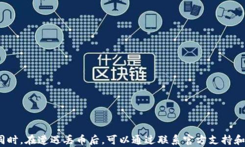 
如何有效应对 B 特派钱包丢币问题及解决方案

钱包安全, B 特派钱包, 虚拟币丢失, 数字货币安全, 区块链技术/guanjianci

引言

在当今数字货币的快速发展中，越来越多的人开始使用虚拟货币钱包，B 特派钱包因其便利性和安全性而受到广泛欢迎。然而，随着数字资产的增多，对于钱包的安全性和用户教育需求也越来越高。不少用户在使用 B 特派钱包的过程中，面临“丢币”的问题，这不仅关乎经济利益，也影响了用户对这一服务的信任度。本文将探讨 B 特派钱包丢币的原因，并提供有效的解决方案，帮助用户有效防范此类风险。

B 特派钱包的基本概述

B 特派钱包是一个用于存储和管理虚拟货币的数字钱包。该钱包提供了一系列功能，如安全存储、多币种支持、便捷交易等。用户可以通过手机应用或桌面程序访问钱包。B 特派钱包采用区块链技术，保障用户资产的安全与透明。虽然 B 特派钱包在安全性上有相对较高的保障，但仍然存在丢币的风险。

丢币的具体原因

丢币的原因复杂多样，主要包括以下几点：

ol
  li用户操作失误：用户在转账或操作时，如果地址填写错误或者选择错误的交易方式，都会导致资产的丢失。/li
  li黑客攻击：尽管 B 特派钱包有较强的安全防护，但黑客攻击仍然是一个不可忽视的风险。/li
  li技术故障：钱包系统在故障或维护时，可能会导致用户无法进行正常操作，进而造成币的暂时丢失。/li
  li恶意软件：如果用户的设备被恶意软件感染，攻击者可能通过此软件窃取钱包信息。/li
  li自己遗忘密码或密钥：用户需妥善保管其钱包的恢复信息，若忘记密码或密钥，资产将无法恢复。/li
/ol

如何预防丢币现象

防范丢币现象，可以采取以下几种策略：

ol
  li确保地址准确：在发送款项之前，一定要仔细核对接收地址，避免任何输入错误。/li
  li启用双重认证：许多数字钱包提供双重认证功能，为了保护账户安全，务必启用该功能。/li
  li定期更新安全软件：确保你的设备上安装最新的安全软件，及时更新，以防止恶意软件攻击。/li
  li妥善保管敏感信息：密钥和密码应用安全的方式保管，建议使用密码管理器。/li
  li了解交易流程：在交易前，确保对操作流程有充分了解，减少由于经验不足造成的错误。/li
/ol

如果丢币了该怎么办？

如果用户发现自己在 B 特派钱包中丢失了虚拟货币，第一步是进行的应对措施：

ol
  li确认状态：首先确认是否真的发生了丢币，通过交易记录查看转账状态和地址信息。/li
  li检查垃圾邮件：在丢币后，可能会收到相关通知邮件，检查邮箱的垃圾邮件文件夹以获取可能遗漏的信息。/li
  li联系客户支持：如果确认币确实丢失，及时联系 B 特派钱包的客户支持，提供必要的证明材料，寻求帮助。/li
  li寻求专业帮助：若通过官方支持未能解决问题，可考虑寻求专业的区块链安全服务公司帮助追踪交易。/li
/ol

可能的法律途径

对于因丢币而造成的损失，用户在特定情况下可以考虑法律途径来维权。以下是几点建议：

ol
  li收集证据：保留与丢币相关的所有交易记录、通信记录及支持请求，作为日后可能的法律依据。/li
  li了解地区法律：不同地区关于数字资产的法律不同，需要了解自己所在地区对于数字资产丢失的法律框架。/li
  li咨询法律专家：面临较大金额的丢失时，及时咨询法律专家，了解自己在法律上的权益和可以采取的法律措施。/li
/ol

常见问题解答

在用户的使用过程中，可能会遇到以下常见问题：

1. B 特派钱包安全吗？
B 特派钱包在安全性上相对可靠。它采用多重安全措施，如加密技术和社交验证等，来保护用户的资产。然而，没有任何系统是绝对安全的，因此用户仍需保持警惕，定期检查账户安全以及网络环境。

2. 我可以找回丢失的币吗？
如果您能够提供详尽的交易记录或相关数据，并且在发生丢失后不久联系了客户服务，找回丢失的币是可能的。但需注意，找回币的成功率受到多种因素影响，不能保证一定成功。

3. 怎样避免丢币的风险？
最有效的方式包括：确保地址填写无误、启用双重认证、定期更新设备及安全程序、谨慎使用公共网络等。了解并强化个人安全意识，对于保护虚拟资产具有重要意义。

4. 有没有实用的案例分享？
很多用户在丢币后通过寻求B特派钱包官方或区块链安全团队的帮助，成功追回了部分资产。案例表明，透明的沟通与及时的行动能够大幅提高找回资产的几率。

5. 报失对币的找回有帮助吗？
报失可以作为一个正式的投诉与请求渠道，在某些情况下，提供足够的证据或文件支持，可以帮助技术团队进行调查，增加找回丢失币的可能性。

6. 我为何无法转账或接收币？
这通常与网络连接、钱包软件的状态或账户配置信息有关。确保你的网络连接正常，进行必要的系统更新，若故障依然存在，请联系客户支持进行诊断。

总结

B 特派钱包为用户提供了便利的虚拟资产管理平台，但丢币事件却给用户带来了困扰。通过提高安全意识、了解潜在风险及采取必要的安全措施，用户能有效预防和减少丢币事件。同时，在遭遇丢币后，可以通过联系官方支持和法律途径来尽可能挽回损失。关键是要保持冷静，理智处理问题，从而保护自己的数字资产。