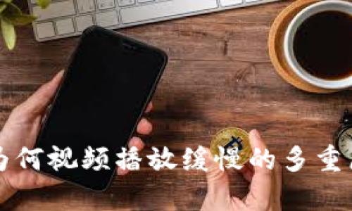 比特派为何视频播放缓慢的多重原因分析