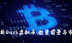 全面解析Duck虚拟币：投资前景与市场