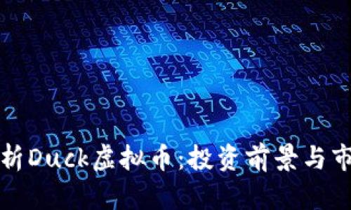 全面解析Duck虚拟币:投资前景与市场动态
