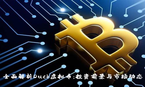 全面解析Duck虚拟币:投资前景与市场动态