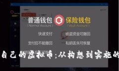 如何创建自己的虚拟币：从构想到实施