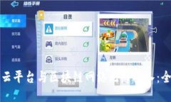 如何将云平台与区块链网络无缝接入：