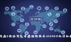 如何在B特派钱包中存储狗狗币（DOGE）