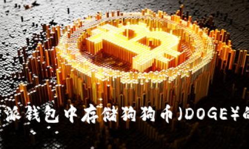 如何在B特派钱包中存储狗狗币(DOGE)的详细指南