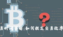 Bitpie交易时间详解：如何提高交易效率