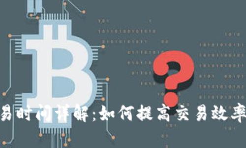 Bitpie交易时间详解:如何提高交易效率与安全性