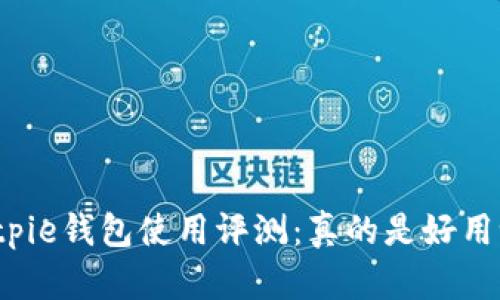 Bitpie钱包使用评测:真的是好用吗?
