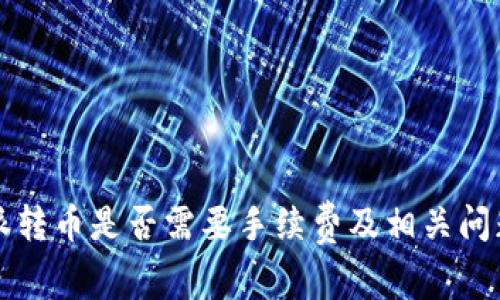 比特派转币是否需要手续费及相关问题解析