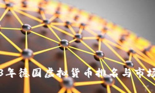 2023年德国虚拟货币排名与市场分析