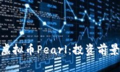 : 深入解析虚拟币Pearl：投资前景与市