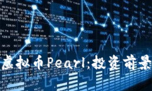 : 深入解析虚拟币Pearl:投资前景与市场动态