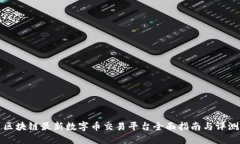 区块链最新数字币交易平台全面指南与