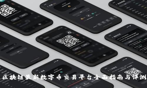 区块链最新数字币交易平台全面指南与评测