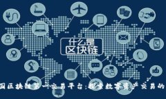  中国区块链第一交易平台：探索数字
