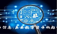 新虚拟币信息：未来数字货币的趋势与
