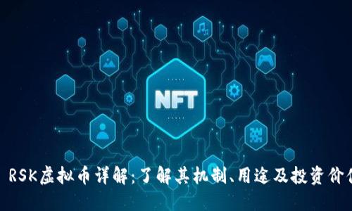 : RSK虚拟币详解:了解其机制、用途及投资价值