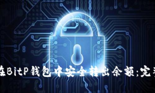 如何在BitP钱包中安全转出余额:完整指南