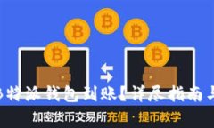 如何快速确认B特派钱包到账？详尽指