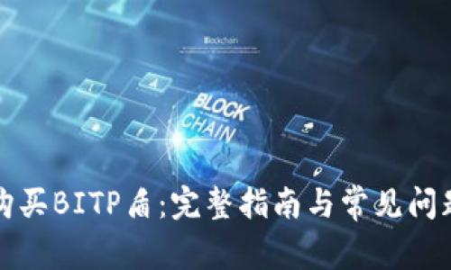 如何购买BITP盾:完整指南与常见问题解答