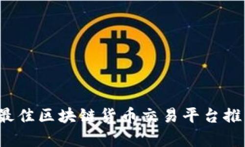2023年最佳区块链货币交易平台推荐与分析