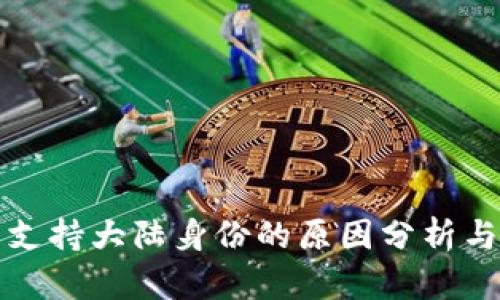 比特派不支持大陆身份的原因分析与解决方案