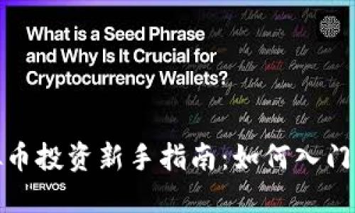 : 虚拟币投资新手指南:如何入门与操作