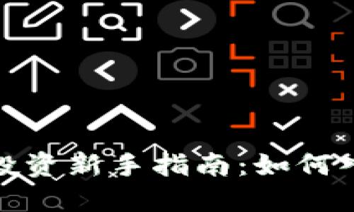 : 虚拟币投资新手指南:如何入门与操作
