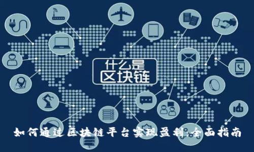 如何通过区块链平台实现盈利:全面指南