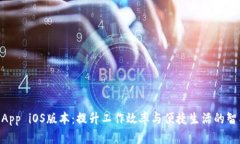 B特派App iOS版本：提升工作效率与便捷