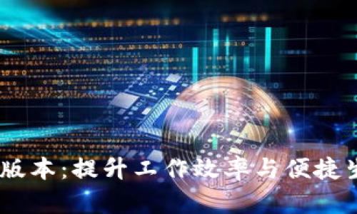 B特派App iOS版本:提升工作效率与便捷生活的智能助手
