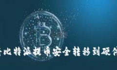 如何将比特派提币安全转移到硬件钱包