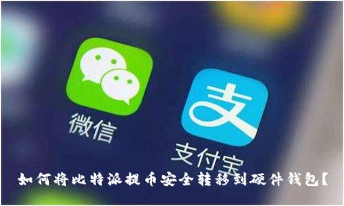 如何将比特派提币安全转移到硬件钱包?