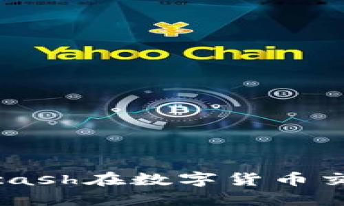 比特派ZEC:了解Zcash在数字货币交易中的应用与优势