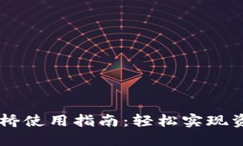 BK钱包跨链桥使用指南:轻松实现资产跨链转移