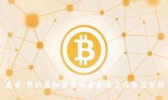 龙币：新兴虚拟货币的未来潜力与价值