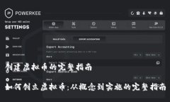 创建虚拟币的完整指南如何创立虚拟币