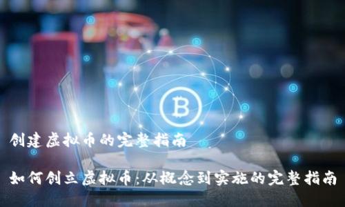 创建虚拟币的完整指南
如何创立虚拟币:从概念到实施的完整指南